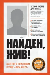 Обложка «Найден, жив! Записки о поисковом отряде «Лиза Алерт»»