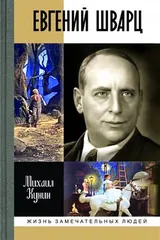 Евгений Шварц