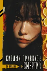 Обложка Кислый привкус смерти