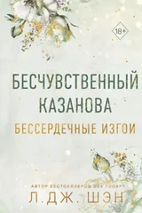 Обложка Бесчувственный казанова