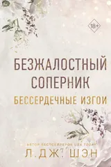 Обложка «Безжалостный соперник»
