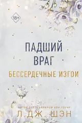 Обложка Падший враг