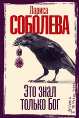 Обложка Это знал только Бог
