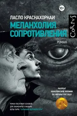 Обложка Меланхолия сопротивления