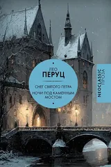 Обложка Снег Святого Петра. Ночи под каменным мостом