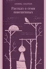 Обложка Рассказ о семи повешенных (сборник)