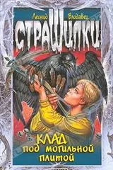 Обложка Клад под могильной плитой