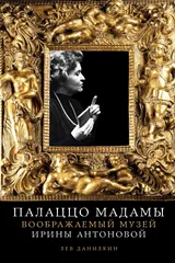 Палаццо Мадамы. Воображаемый музей Ирины Антоновой