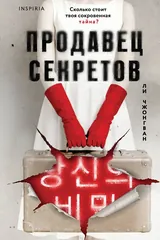 Обложка «Продавец секретов»