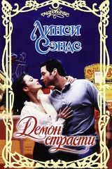 Обложка «Демон страсти»