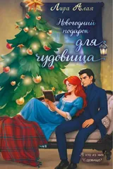 Обложка «Новогодний подарок для чудовища»