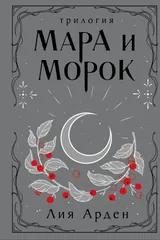 Обложка «Мара и Морок. Трилогия»