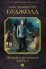 Обложка Пенрик и Дездемона. Книга 2 (сборник)