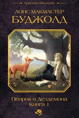 Обложка Пенрик и Дездемона. Книга 1 (сборник)