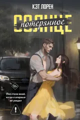 Обложка Потерянное солнце