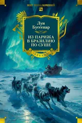 Обложка Из Парижа в Бразилию по суше
