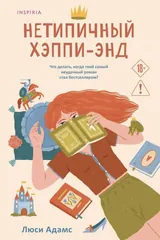 Обложка Нетипичный хэппи-энд