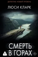 Обложка Смерть в горах