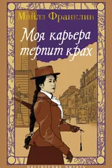 Обложка Моя карьера терпит крах