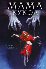Обложка Мама кукол