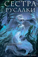 Обложка Сестра русалки
