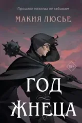 Обложка «Год жнеца»