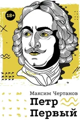 Петр Первый