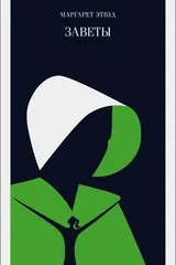 Обложка «Заветы»