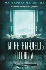 Обложка Ты не выйдешь отсюда
