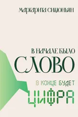 В начале было Слово. В конце будет Цифра