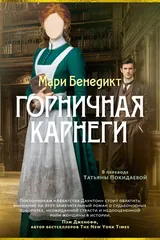 Обложка Горничная Карнеги