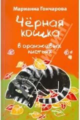 Обложка Чёрная кошка в оранжевых листьях
