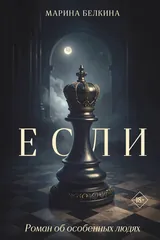 Обложка Если