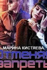 Обложка Отменяя запреты