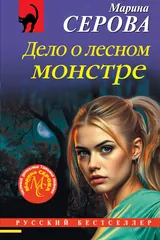 Обложка «Дело о лесном монстре»
