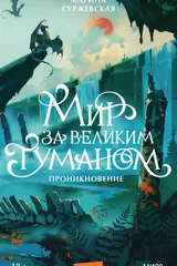 Обложка Мир за Великим Туманом. Проникновение