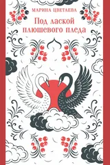 Обложка Под лаской плюшевого пледа