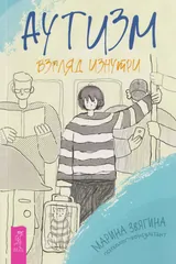 Обложка «Аутизм. Взгляд изнутри»