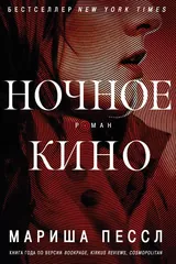 Обложка «Ночное кино»