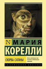 Обложка Скорбь Сатаны