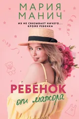 Обложка Ребенок от мажора