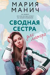 Обложка Сводная сестра для мажора