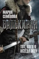 Обложка «Валькирия. Тот, кого я всегда жду...»