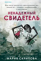 Обложка «Ненадёжный свидетель»
