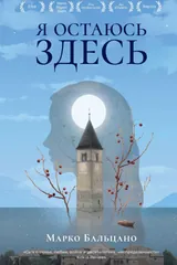 Обложка «Я остаюсь здесь»
