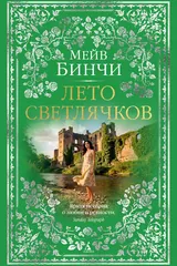Обложка Лето светлячков