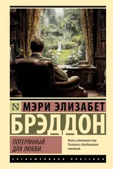 Обложка Потерянный для любви