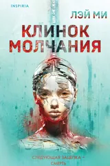 Обложка Клинок молчания
