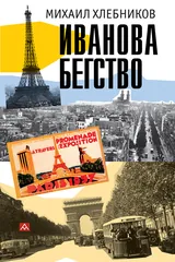 Ивáнова бегство (тропою одичавших зубров)