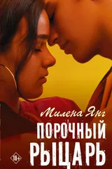 Обложка Порочный рыцарь